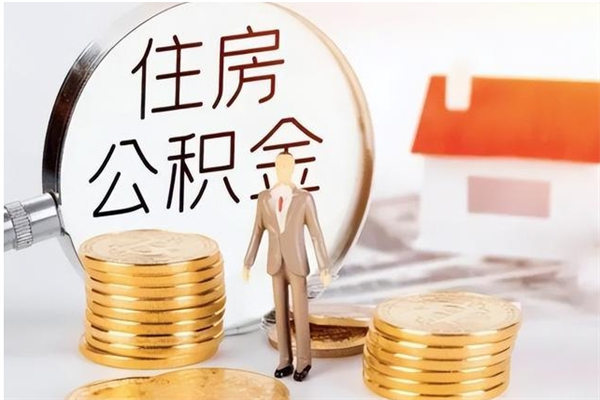 大理公积金想取出来零花可以吗（手头紧怎么提取公积金）