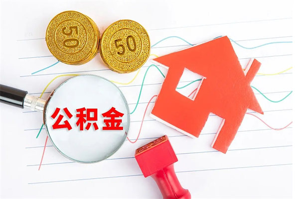 大理公积金想取出来零花可以吗（手头紧怎么提取公积金）